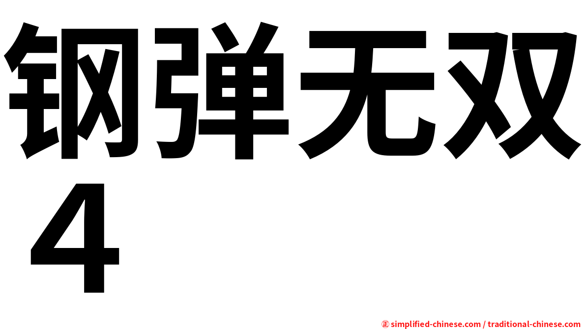 钢弹无双４