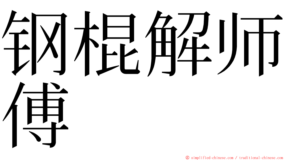 钢棍解师傅 ming font