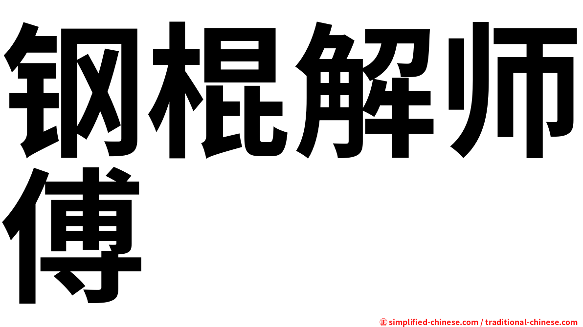 钢棍解师傅