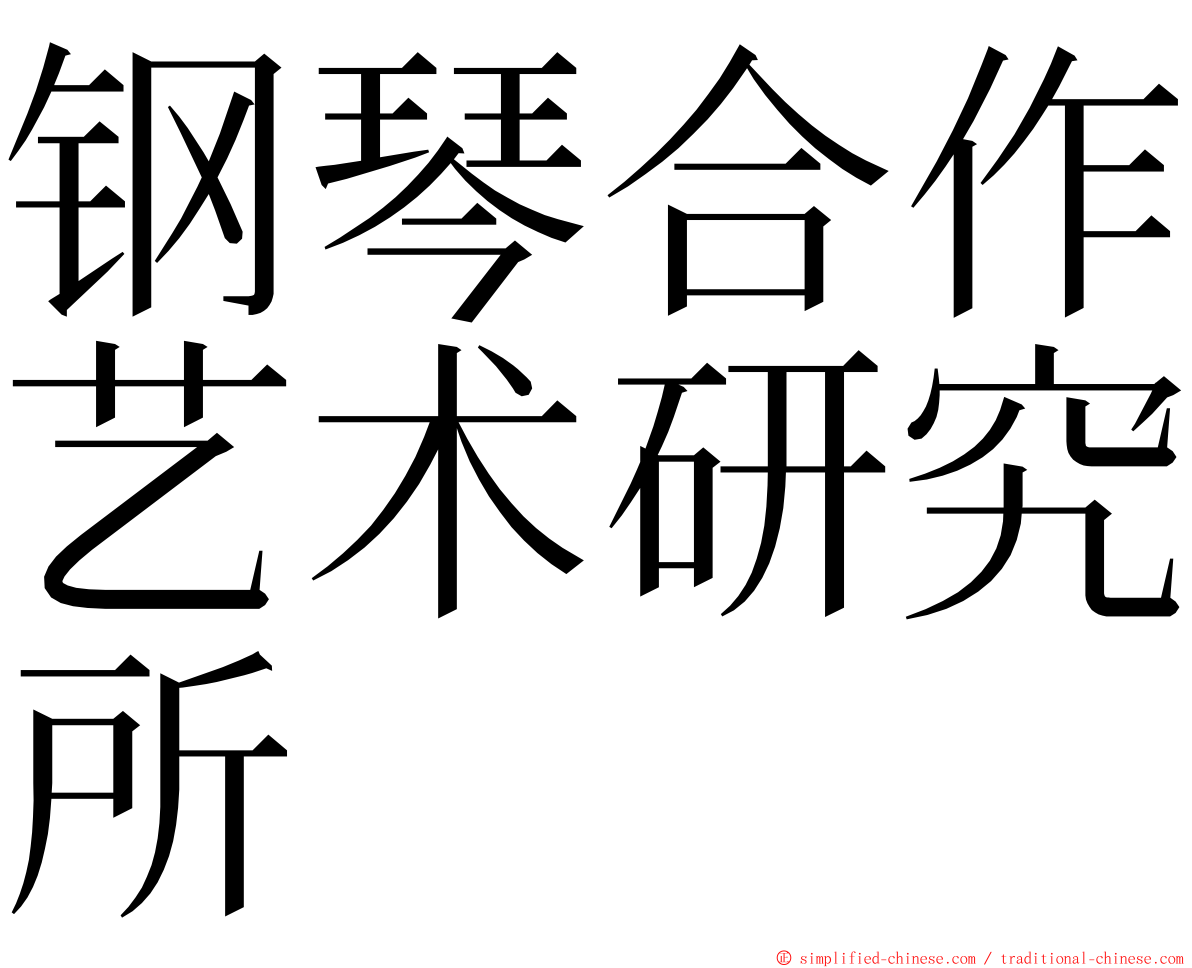 钢琴合作艺术研究所 ming font