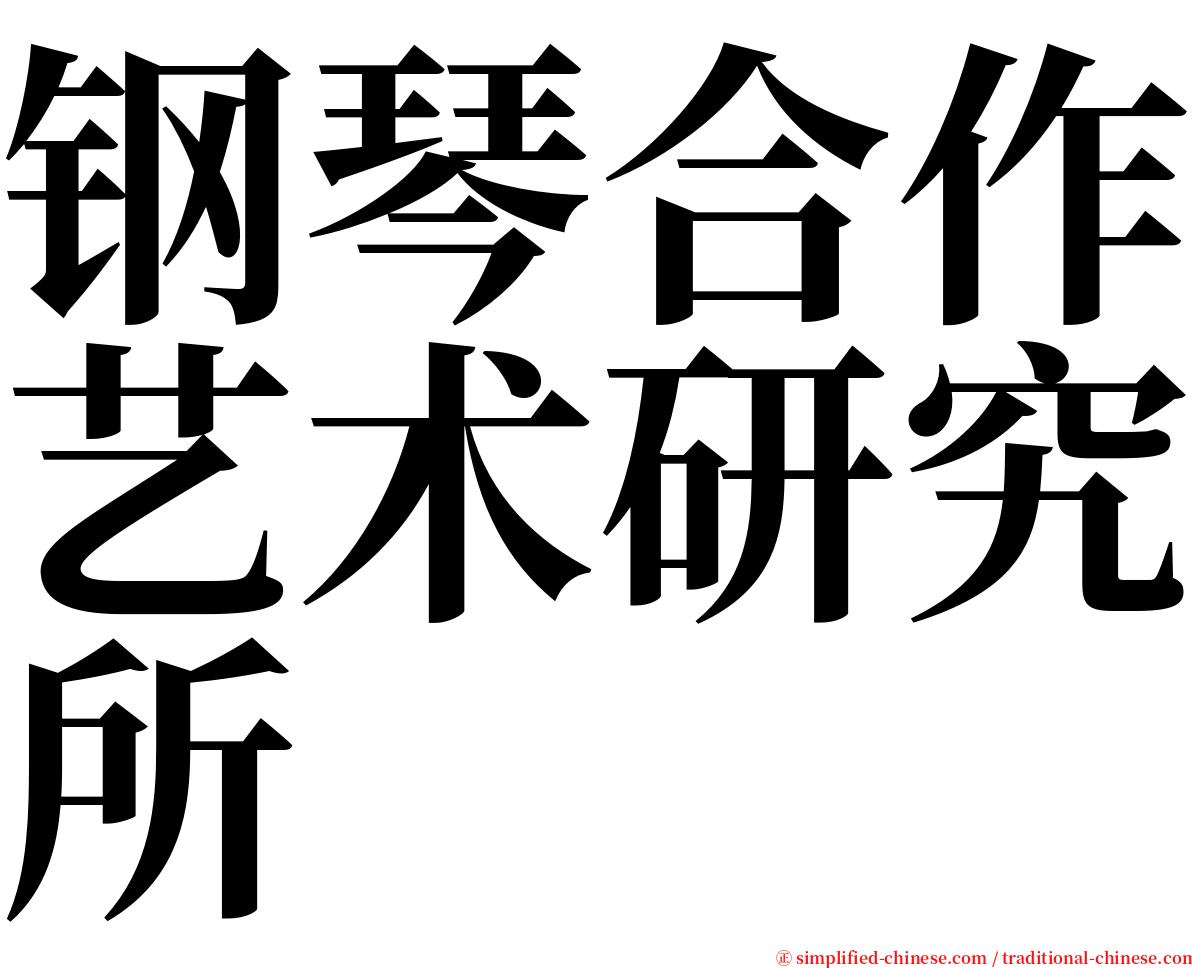 钢琴合作艺术研究所 serif font