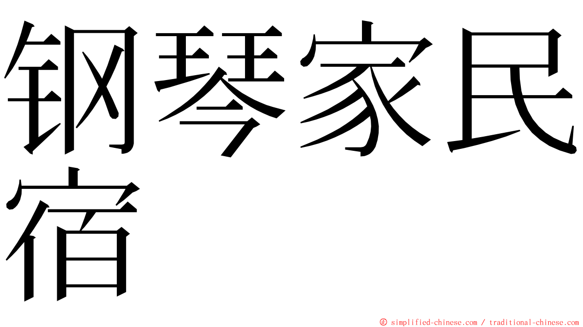 钢琴家民宿 ming font