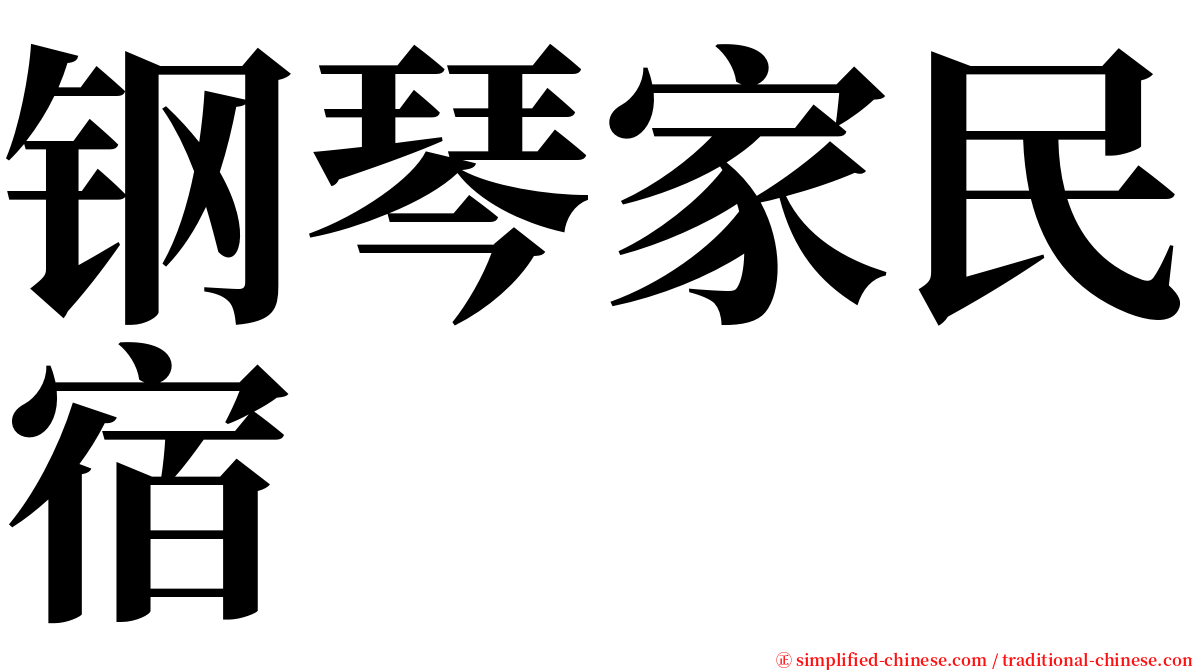 钢琴家民宿 serif font