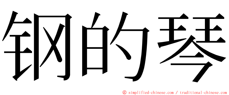 钢的琴 ming font