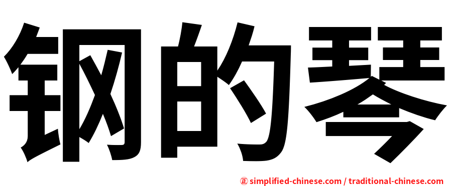 钢的琴