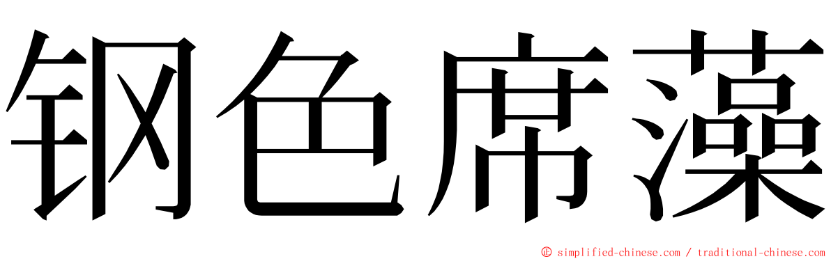 钢色席藻 ming font