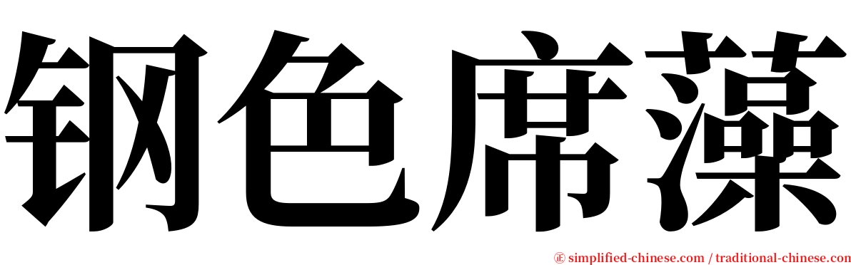 钢色席藻 serif font