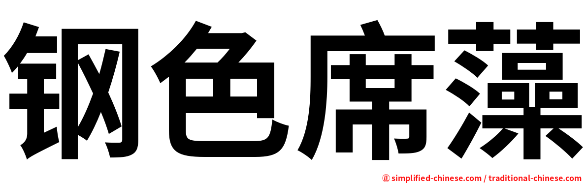 钢色席藻
