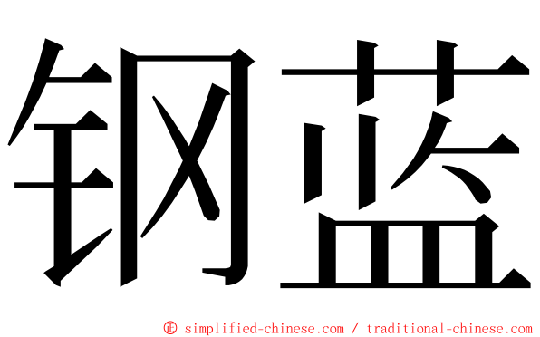 钢蓝 ming font