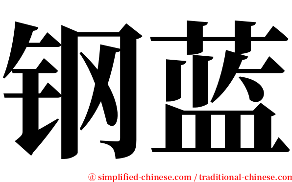 钢蓝 serif font