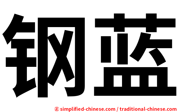 钢蓝