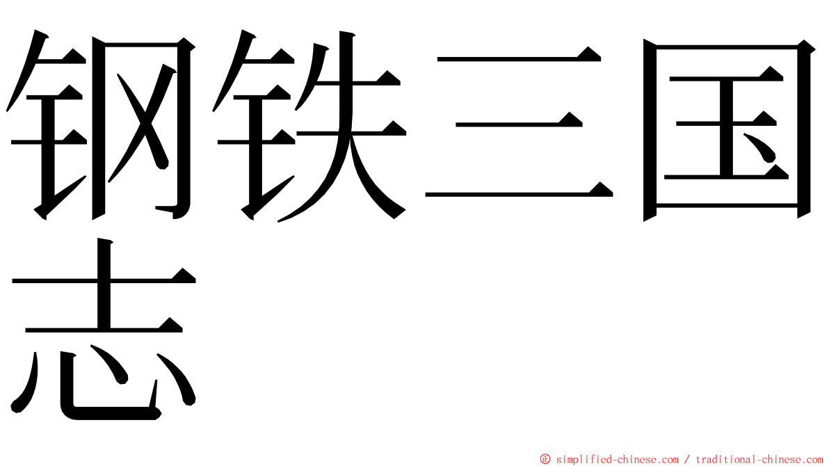 钢铁三国志 ming font