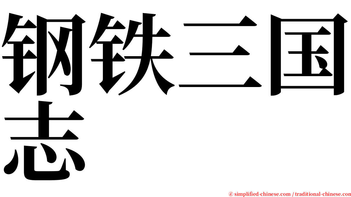 钢铁三国志 serif font