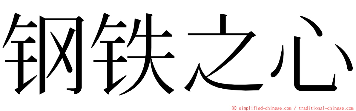 钢铁之心 ming font