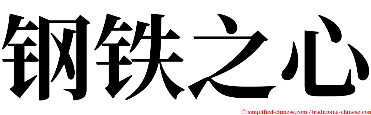 钢铁之心 serif font