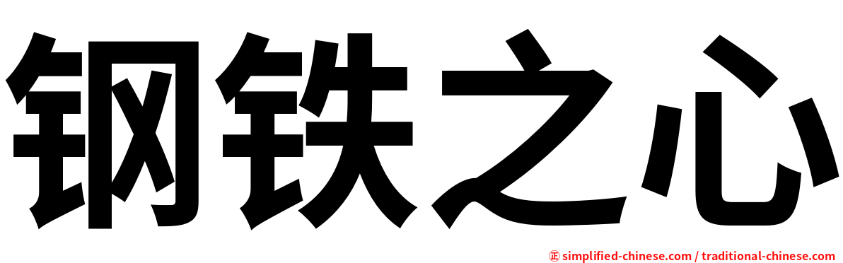 钢铁之心