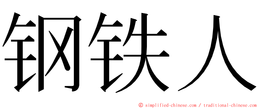 钢铁人 ming font