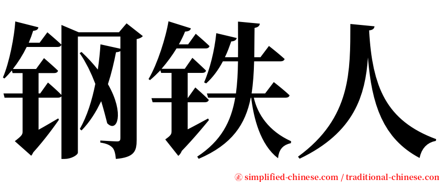 钢铁人 serif font
