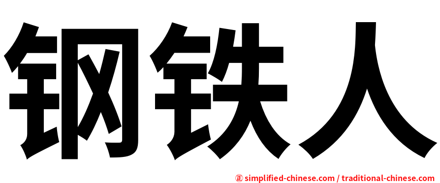钢铁人