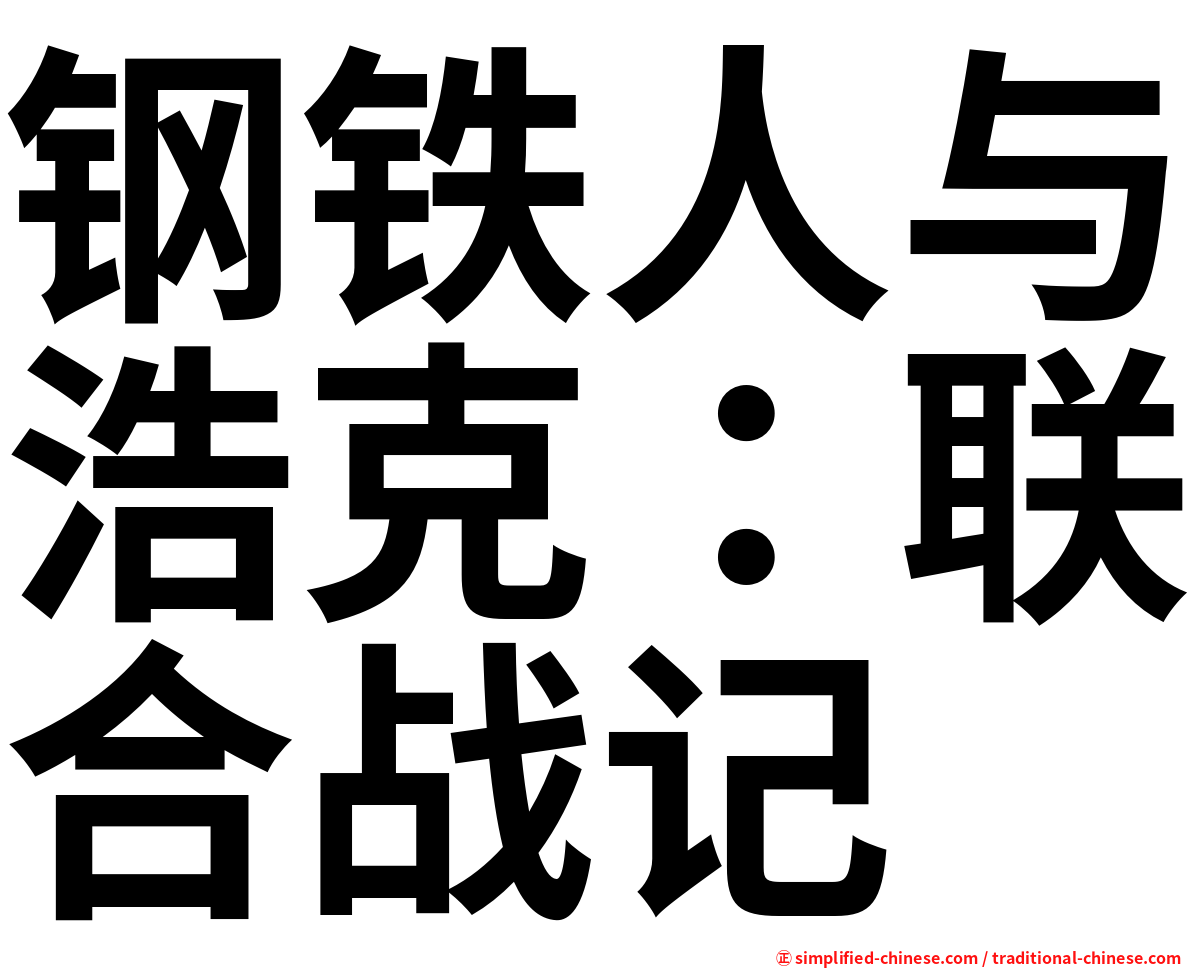 钢铁人与浩克：联合战记