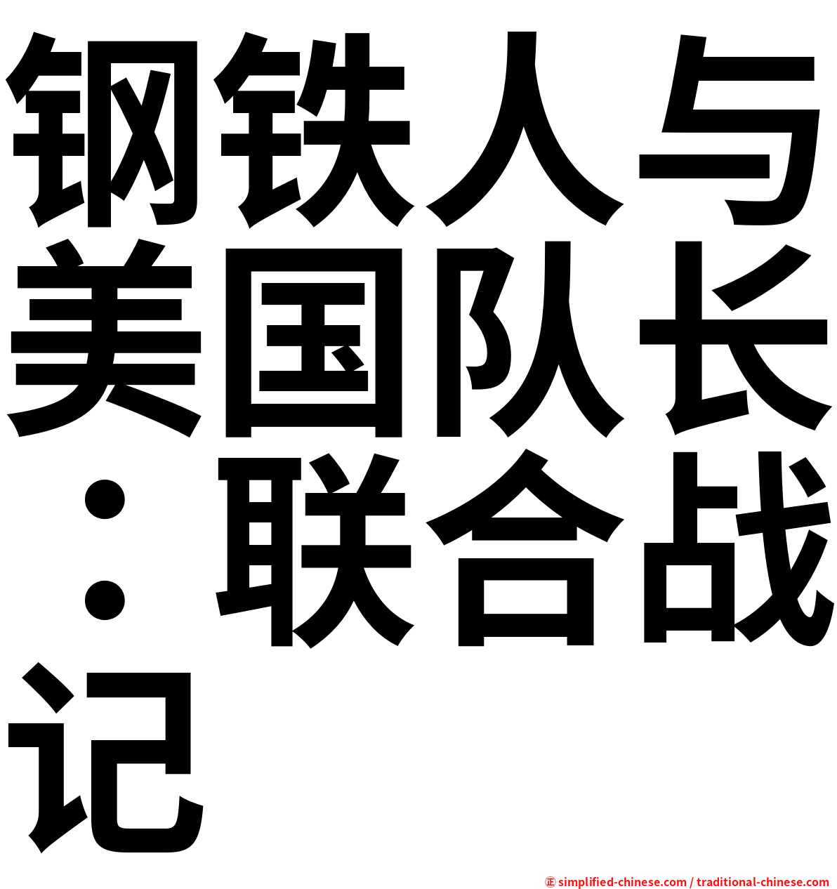 钢铁人与美国队长：联合战记