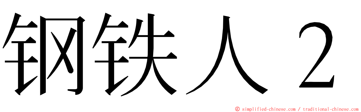 钢铁人２ ming font