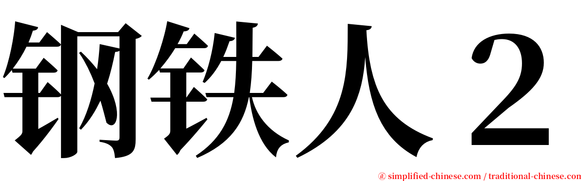 钢铁人２ serif font