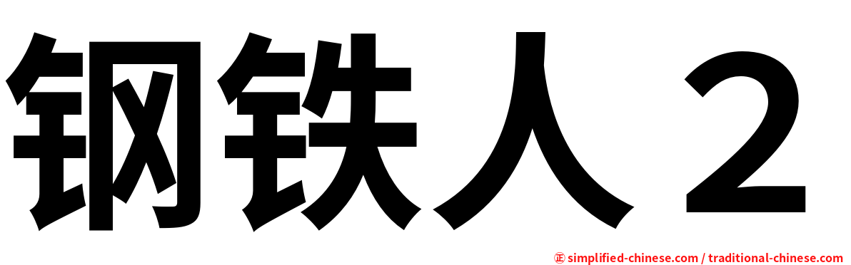 钢铁人２