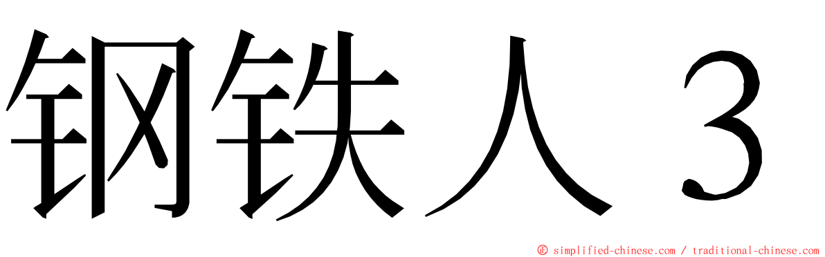 钢铁人３ ming font