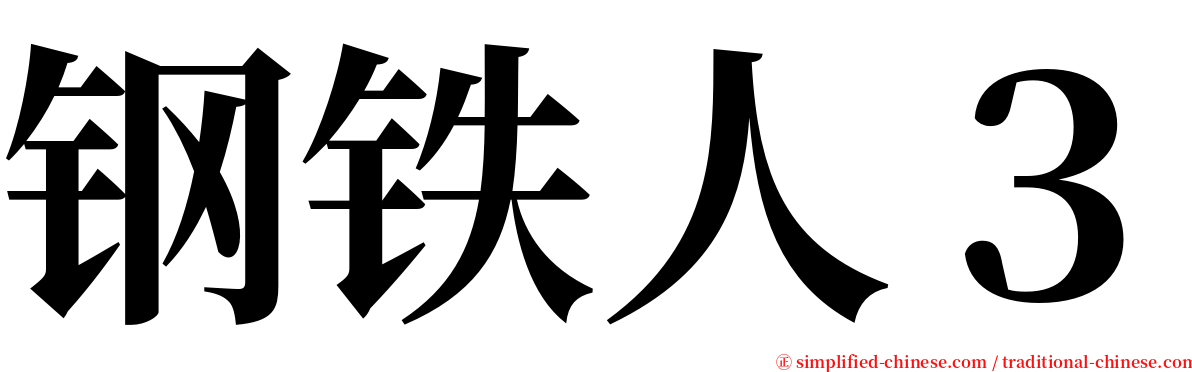 钢铁人３ serif font