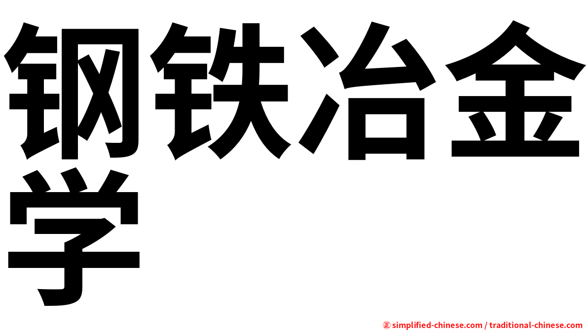 钢铁冶金学
