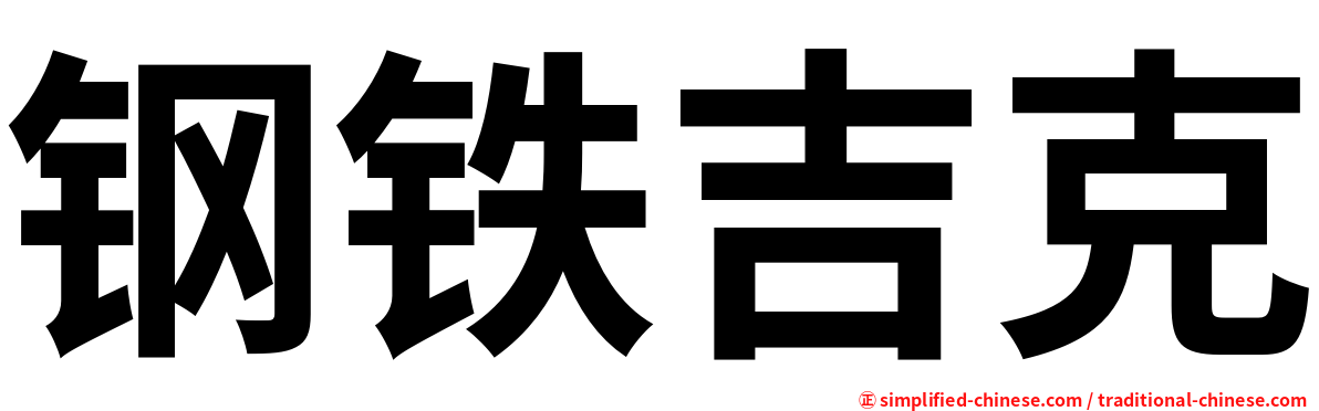 钢铁吉克