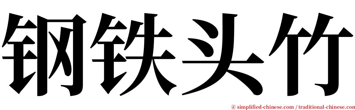 钢铁头竹 serif font