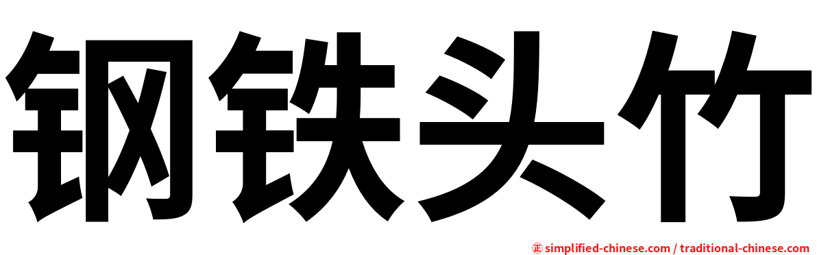 钢铁头竹