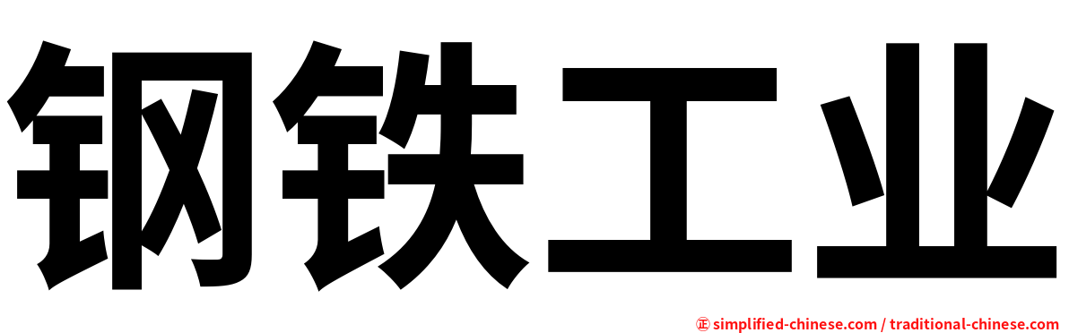 钢铁工业