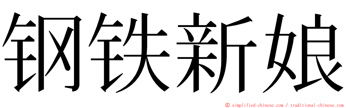 钢铁新娘 ming font