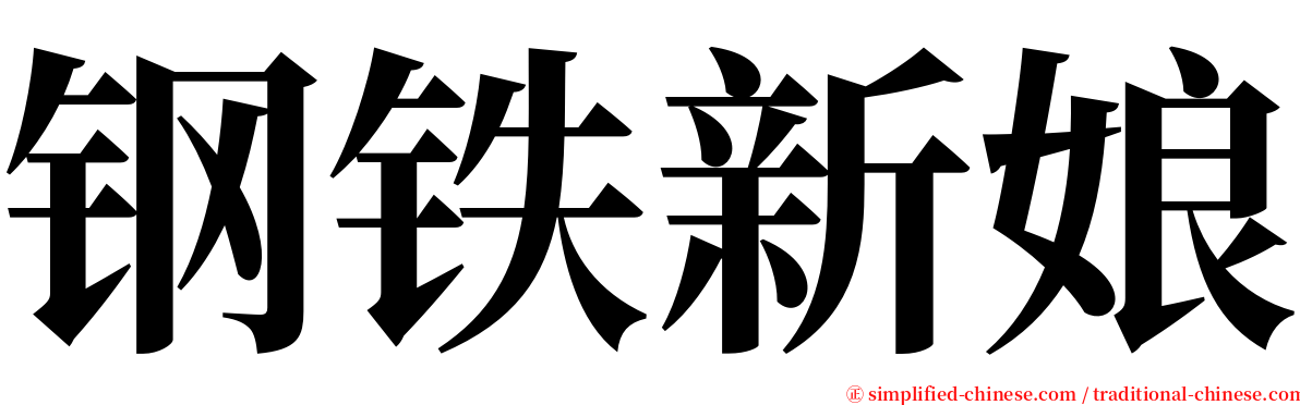 钢铁新娘 serif font