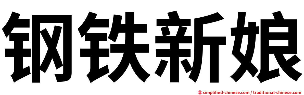 钢铁新娘