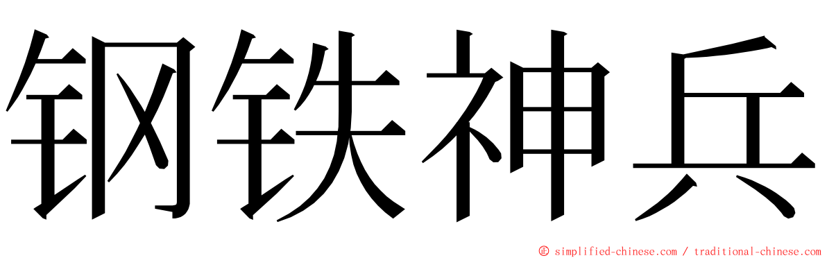 钢铁神兵 ming font