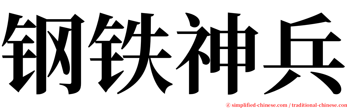 钢铁神兵 serif font