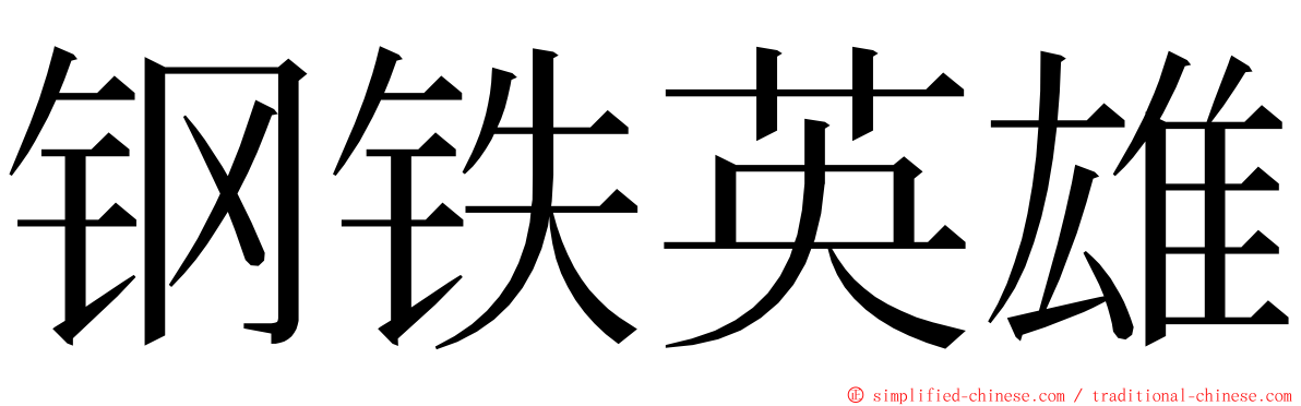 钢铁英雄 ming font
