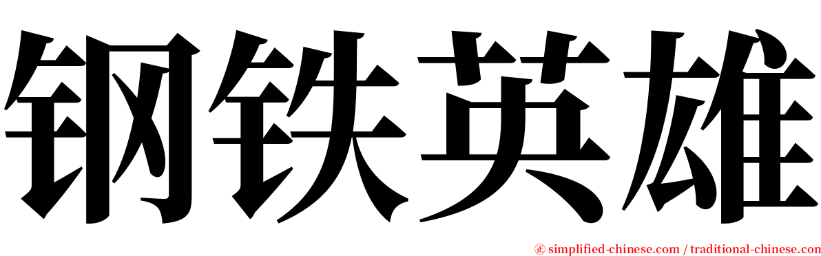 钢铁英雄 serif font