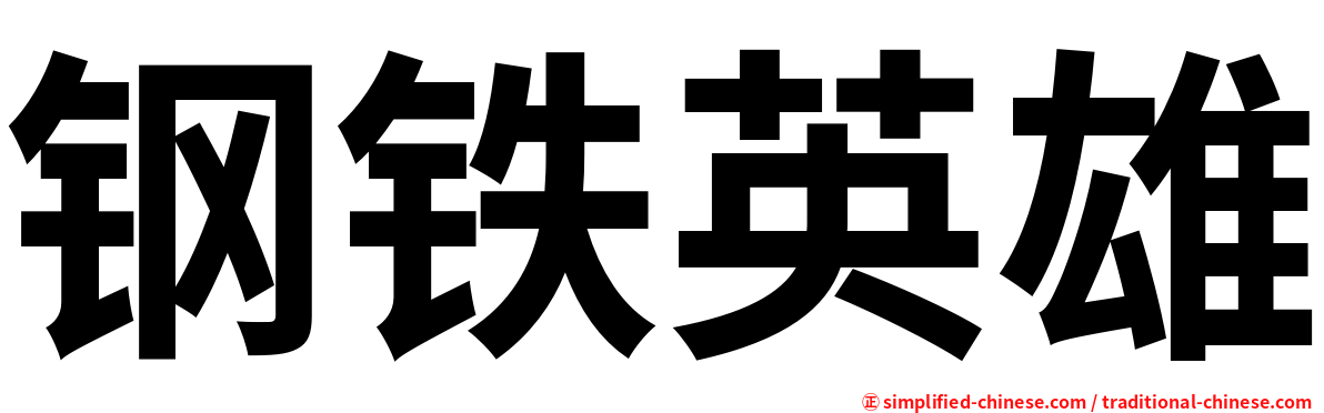 钢铁英雄