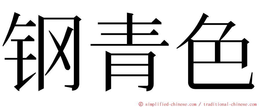 钢青色 ming font