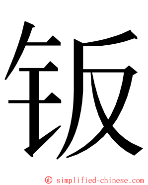 钣 ming font