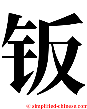 钣 serif font