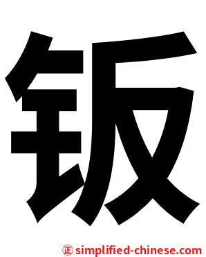 钣