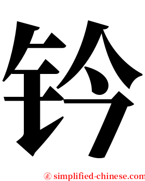钤 serif font