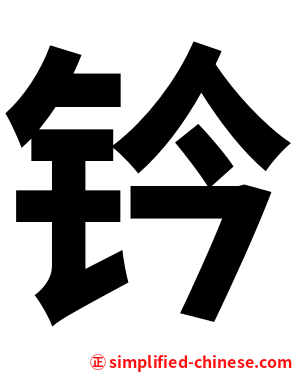 钤