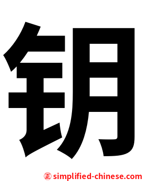 钥